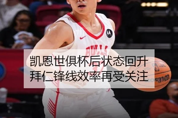 凯恩世俱杯后状态回升 拜仁锋线效率再受关注