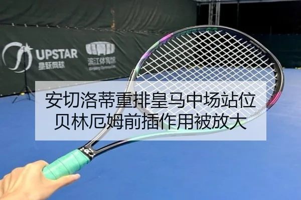 安切洛蒂重排皇马中场站位 贝林厄姆前插作用被放大