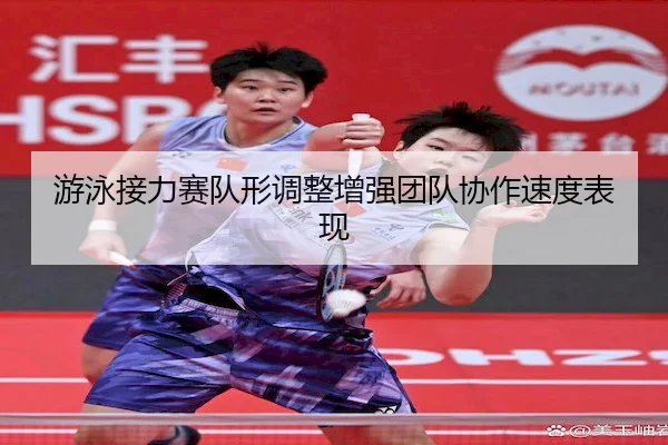 游泳接力赛队形调整增强团队协作速度表现