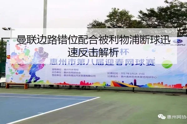 曼联边路错位配合被利物浦断球迅速反击解析